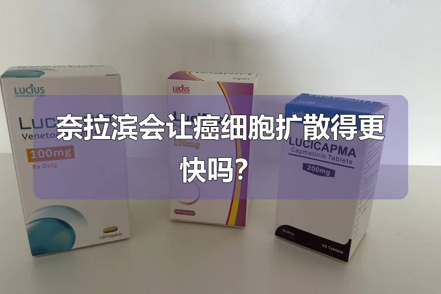 奈拉滨会让癌细胞扩散得更快吗？