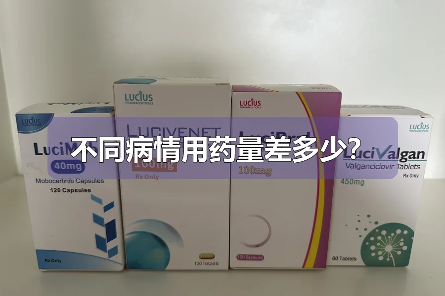 不同病情用药量差多少？