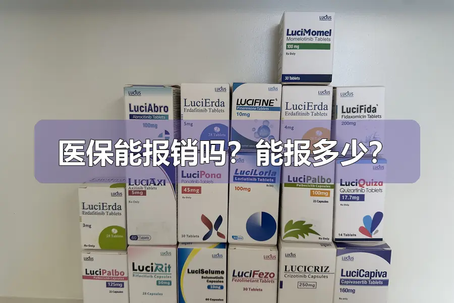 医保能报销吗？能报多少？