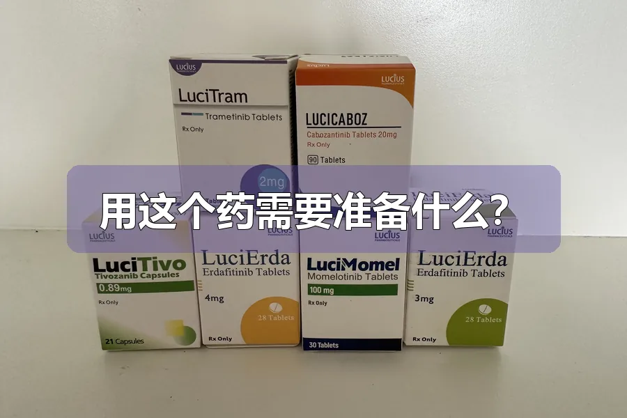 用这个药需要准备什么？