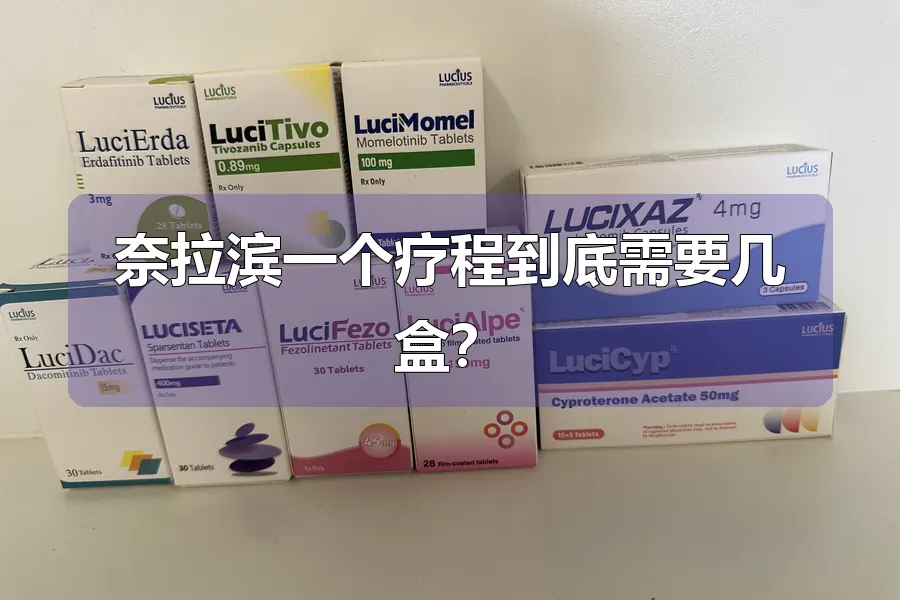 奈拉滨一个疗程到底需要几盒？