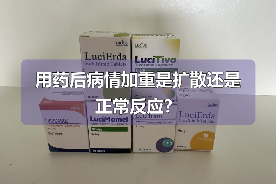 用药后病情加重是扩散还是正常反应？