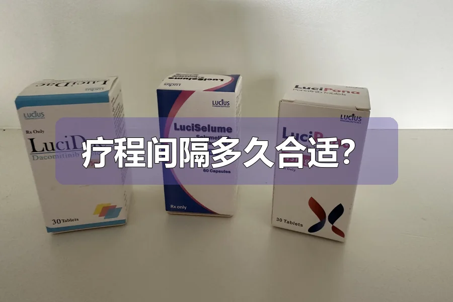 疗程间隔多久合适？