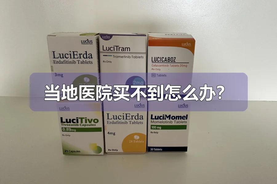 当地医院买不到怎么办？