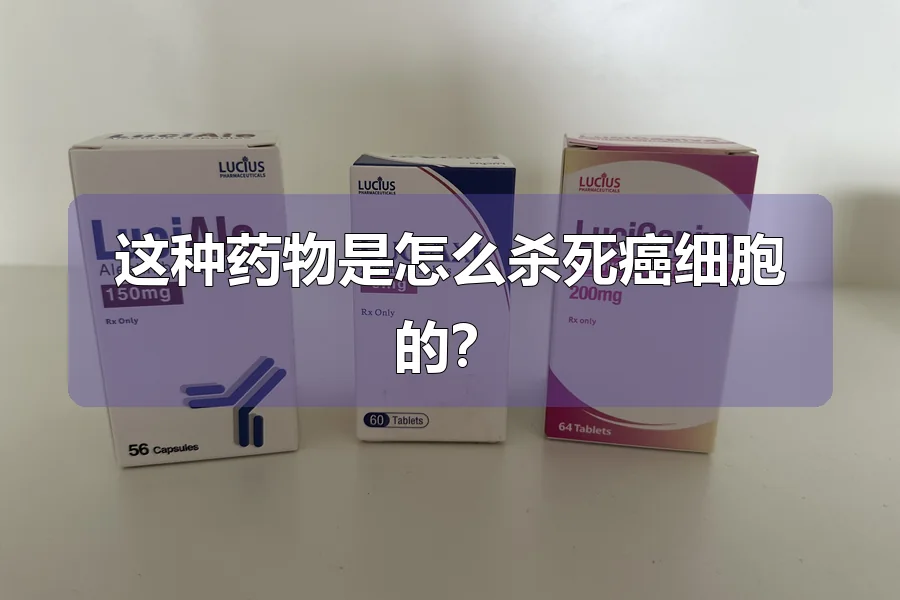 这种药物是怎么杀死癌细胞的？